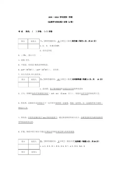 《金属学与热处理》试卷(A卷