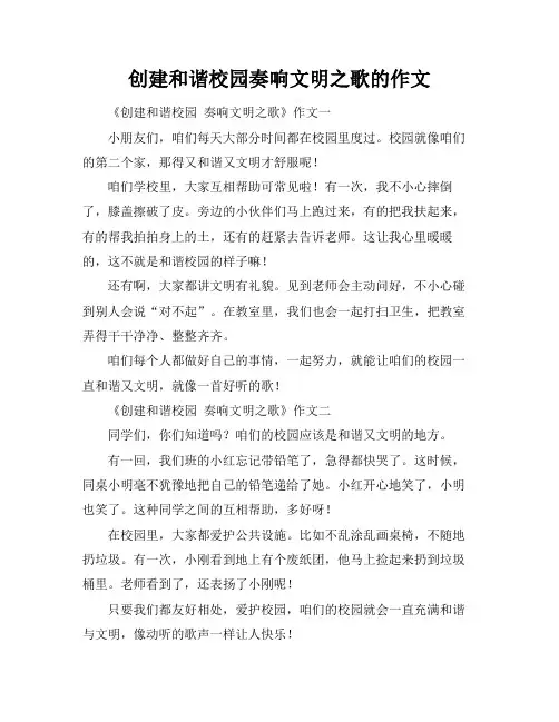 创建和谐校园奏响文明之歌的作文