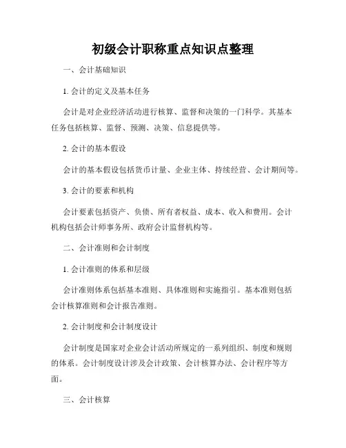 初级会计职称重点知识点整理