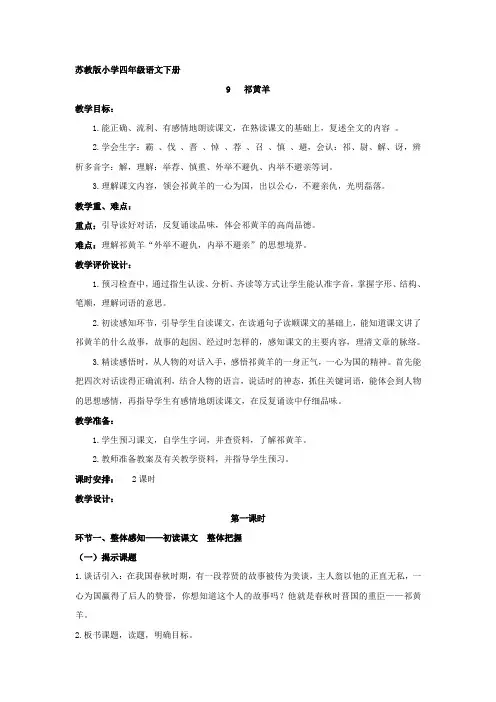 苏教版小学四年级语文下册9《祁黄羊》