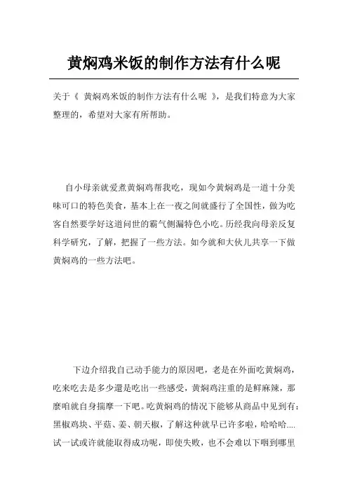 黄焖鸡米饭的制作方法有什么呢