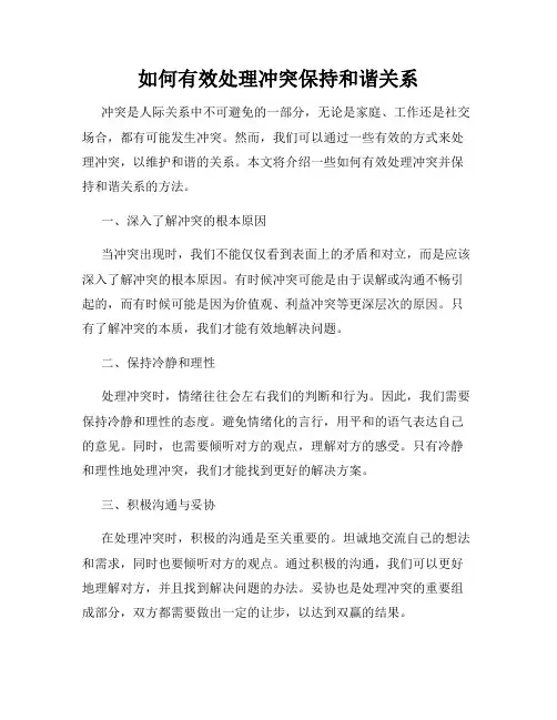 如何有效处理冲突保持和谐关系