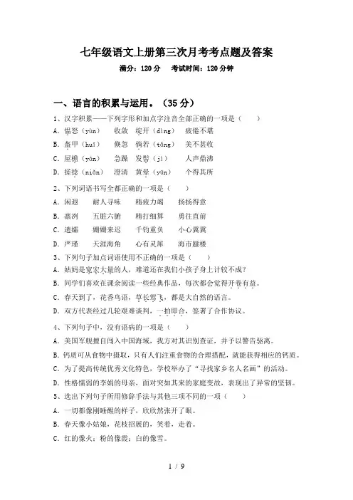 七年级语文上册第三次月考考点题及答案