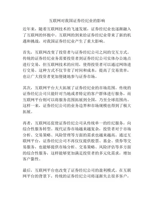 互联网对我国证券经纪业的影响