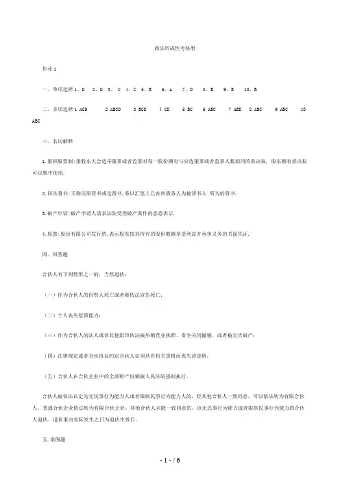 电大商法形成性考核册答案