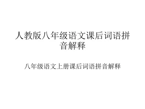 人教版八年级语文课后词语拼音解释