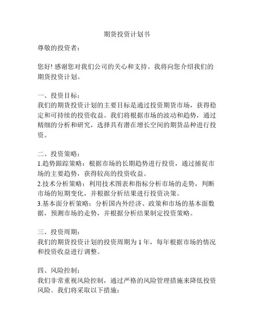 期货投资计划书