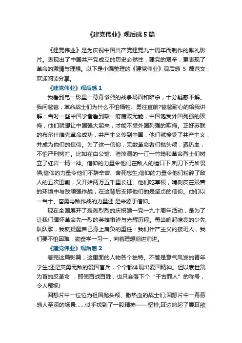 《建党伟业》观后感5篇