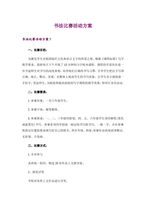 书法比赛活动方案