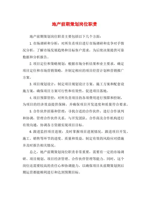 地产前期策划岗位职责