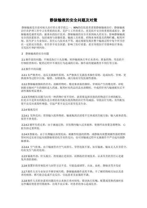 静脉输液的安全问题及对策