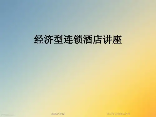 经济型连锁酒店讲座