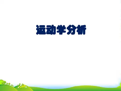 运动学分析-医学课件