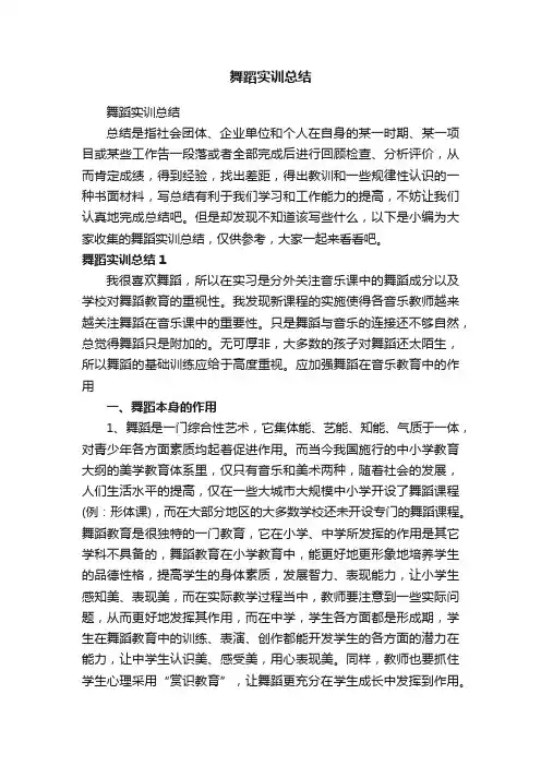 舞蹈实训总结