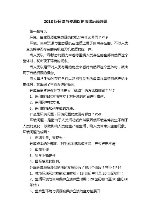 2013版环境与资源保护法课后简答题