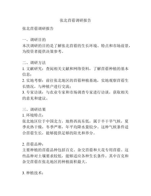 张北苜蓿调研报告