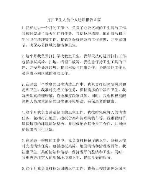打扫卫生人员个人述职报告8篇