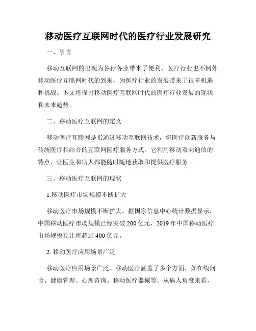 移动医疗互联网时代的医疗行业发展研究