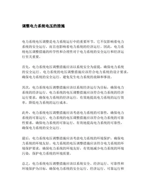 调整电力系统电压的措施