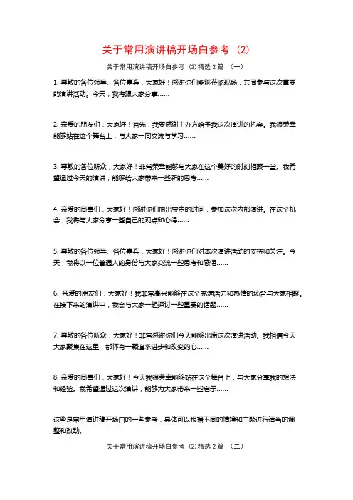 关于常用演讲稿开场白参考2篇