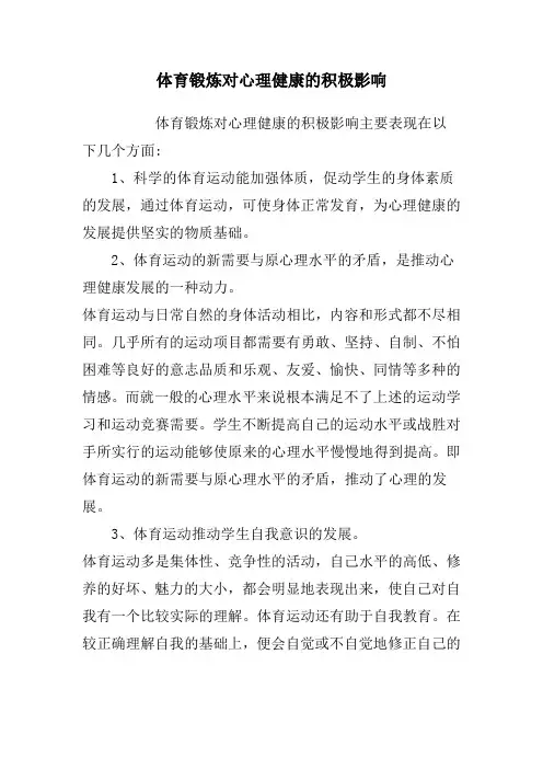 体育锻炼对心理健康的积极影响