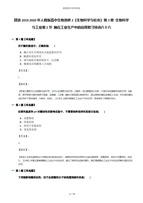 精选2019-2020年人教版高中生物选修2《生物科学与社会》第3章 生物科学与工业第2节 酶在工业生产中的应用复