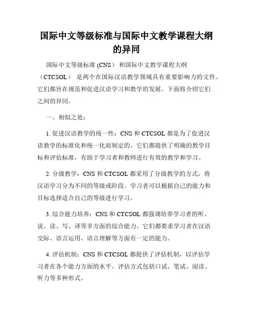 国际中文等级标准与国际中文教学课程大纲的异同