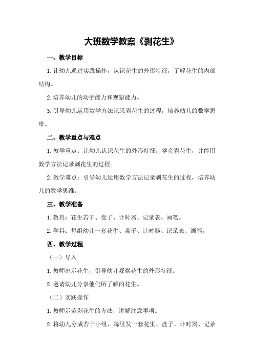 大班数学教案《剥花生》