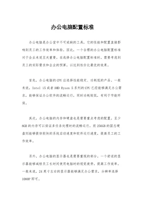 办公电脑配置标准