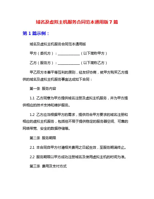 域名及虚拟主机服务合同范本通用版7篇