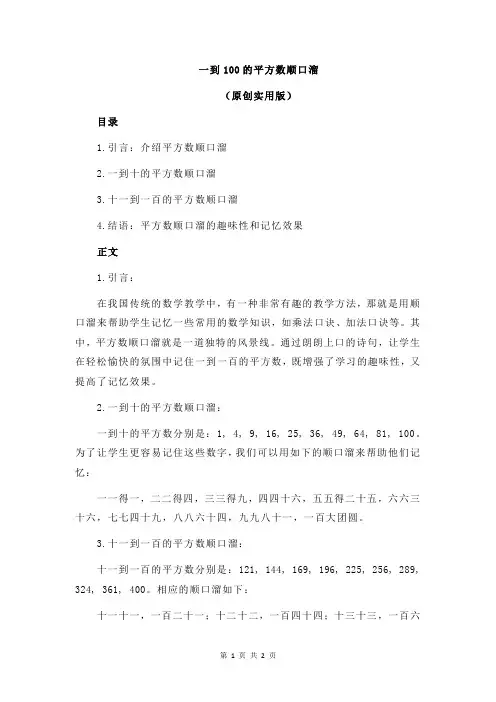 一到100的平方数顺口溜