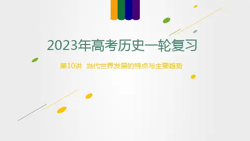 第10讲 当代世界发展的特点与主要趋势