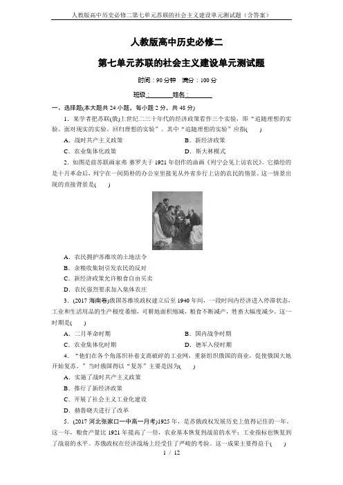 人教版高中历史必修二第七单元苏联的社会主义建设单元测试题(含答案)
