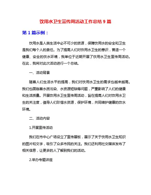 饮用水卫生宣传周活动工作总结9篇