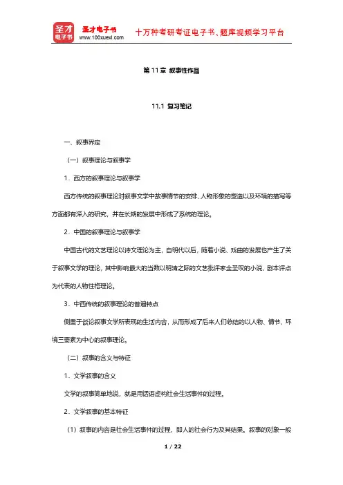 童庆炳《文学理论教程》配套复习辅导用书 笔记及习题(叙事性作品)【圣才出品】