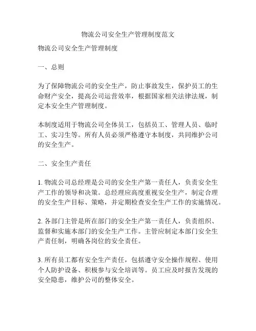 物流公司安全生产管理制度范文