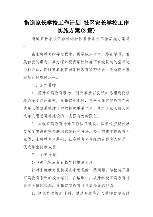 街道家长学校工作计划 社区家长学校工作实施方案(3篇)