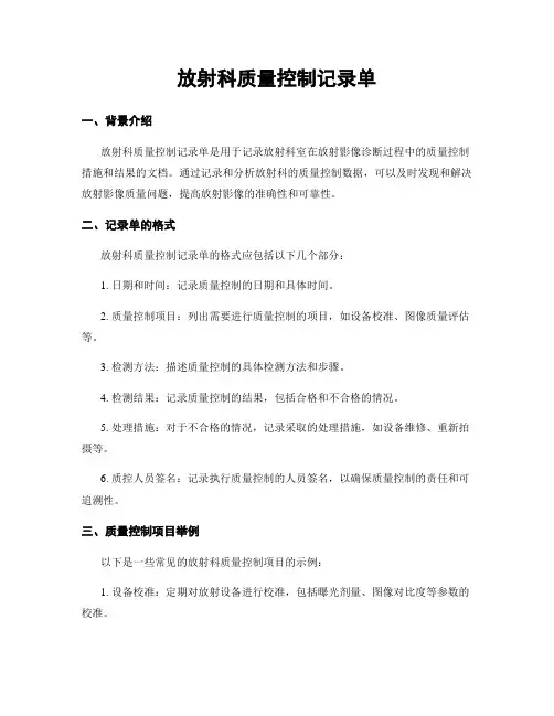 放射科质量控制记录单