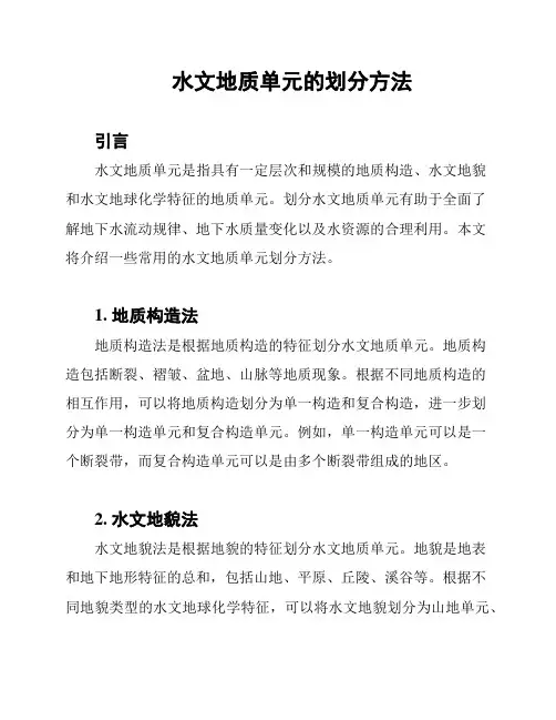 水文地质单元的划分方法