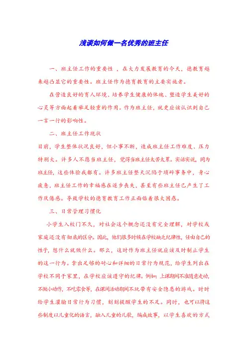 浅谈如何做一名优秀的班主任