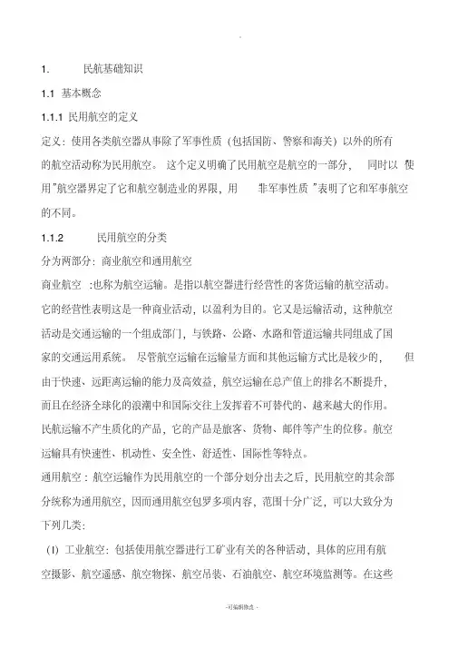 民航基础知识