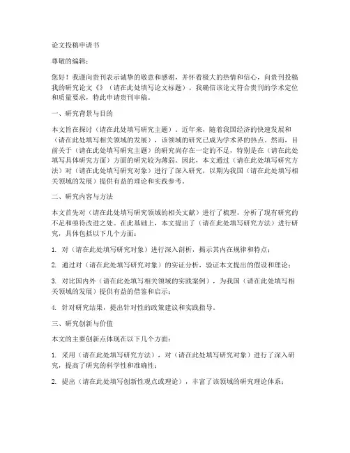 论文投稿申请书范文模板