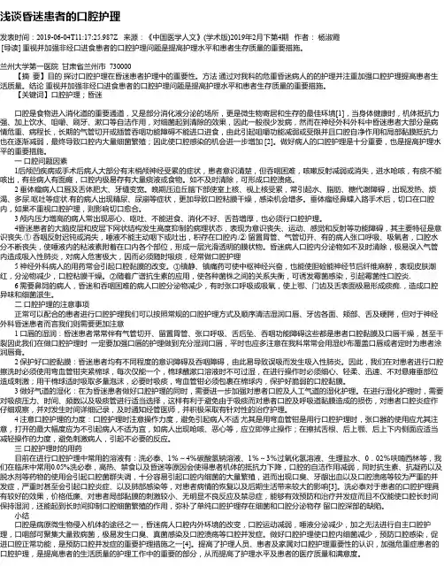浅谈昏迷患者的口腔护理