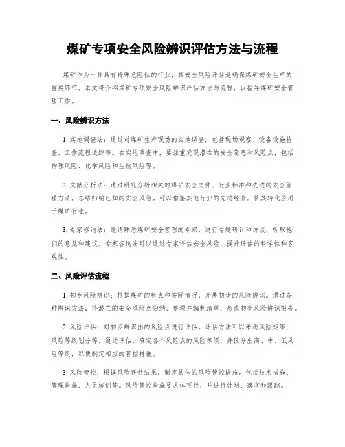 煤矿专项安全风险辨识评估方法与流程