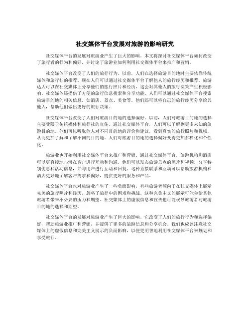 社交媒体平台发展对旅游的影响研究