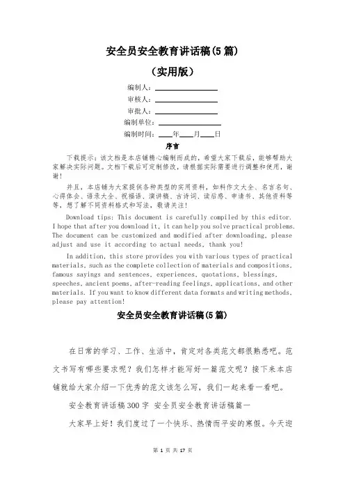 安全员安全教育讲话稿(5篇)