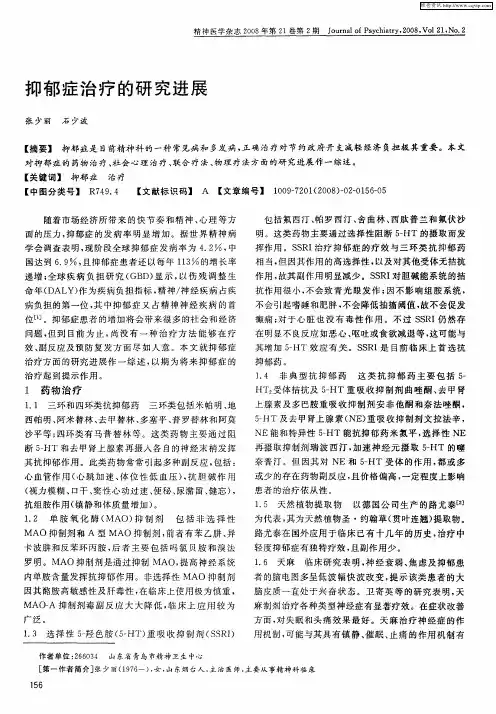 抑郁症治疗的研究进展