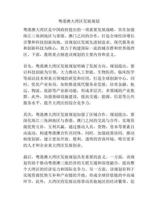 粤港澳大湾区发展规划