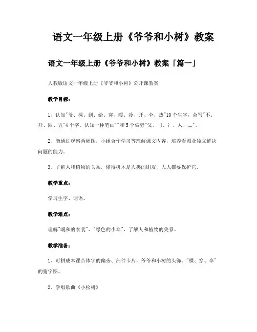 语文一年级上册《爷爷和小树》教案