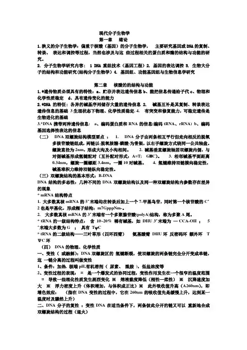 现代分子生物学